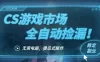 CS游戏市场全自动挂机捡漏賺钱过个肥年，包教包会，一部手机轻松日入5张+