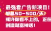 最强看广告新项目单机50~500天，0投入，0风险，有手机就可做！