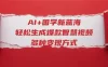 AI+国学新蓝海！轻松生成爆款智慧视频，多种变现方式