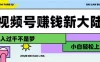 视频号赚钱新大陆，3步打造原创爆款矩阵，小白轻松上手