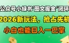 公众号小绿书图文掘金闭环，2026新玩法，抢占先机，小白也能日入一巴掌