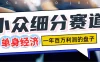 小众细分单身经济赛道，一天1000+