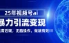 独家蓝海！视频号 AI 暴力引流，零后端 + 无脑操作，蓝海项目先做先赚！