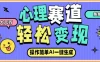 心理赛道最新玩法，AI自动生成条条爆款，日入大几百
