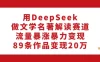 利用DeepSeek做文学名著解读赛道，流量暴涨暴力变现，89条作品变现20万