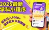 最新2025学科小程序，轻松日入1000+，简单裂变，长期躺赚