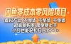 闲鱼零成本，零风险项目， 小白也能轻松日入1000+简单易上手
