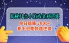 揭秘抖音小游戏暴利逻辑：单日稳赚 2000+，新手也能快速逆袭