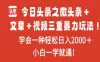 今日头条之微头条＋文章＋视频三重暴力玩法，学会一种轻松日入2000＋