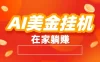 最新AI美金挂机：全自动赚美金、自动交易、风口项目