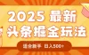 2025惊爆！头条掘金逆天改命玩法，AI一键生成爆款文章，只要会复制粘贴，一天日入500+轻松到手