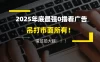 懒人福利！每天 20 分钟刷广告，动动手指轻松赚 100+，碎片时间就能做！