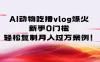 AI动物吃播vlog爆火：新手0门槛，轻松复制月入过万案例！
