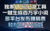 独家AI 写小说工具，一键生成百万字小说，多平台发布赚稿费，轻松日入4位数