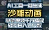 AI一键生成沙雕动画，轻松爆火，多种变现方式，单条视频，千万播放，日入2000+