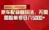 （揭秘暴利）豪车配音新玩法，无需露脸单号日入5000+，一部手机就能干