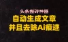 头条搬砖利器，自动生成文章并且去除AI痕迹