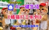 扣子智能体工作流一键生成《胖橘猫打工》短视频，实操搭建教学课