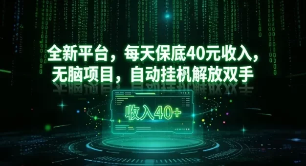 全新平台,每天保底40米收入,无脑项目,自动挂G解放双手