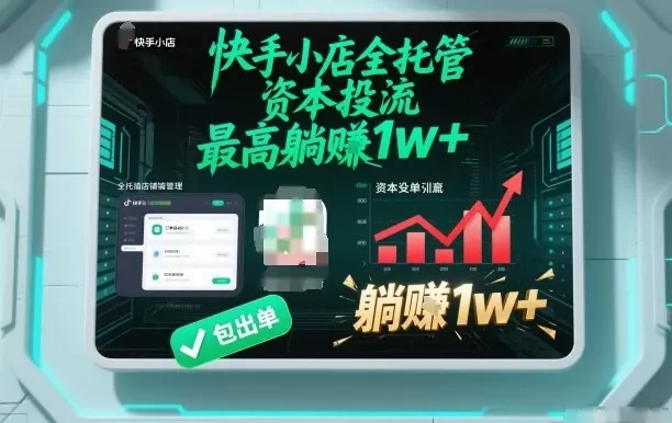 【快手小店全托管】资本投流,包出单,最高躺賺1w+