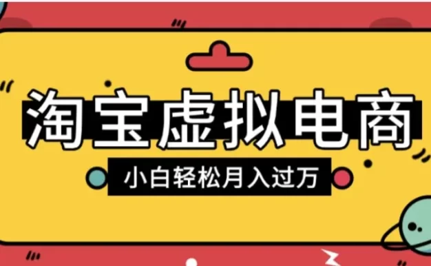淘宝虚拟电商项目，配合网盘拉新玩法，新手小白轻松月入过万，外面收费6980的项目