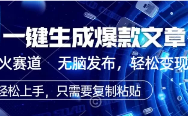 2026AI头条掘金,一键生成爆款文章 无脑发布,轻松变现