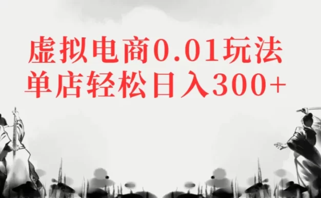 虚拟电商0.01玩法单店轻松日入300+