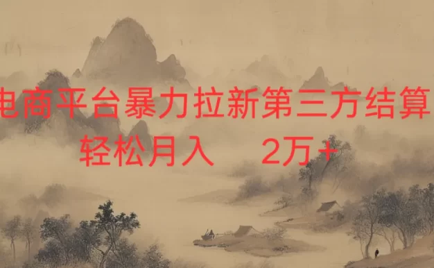 2026虚拟电商暴力拉新,日入四位数,保姆教程!