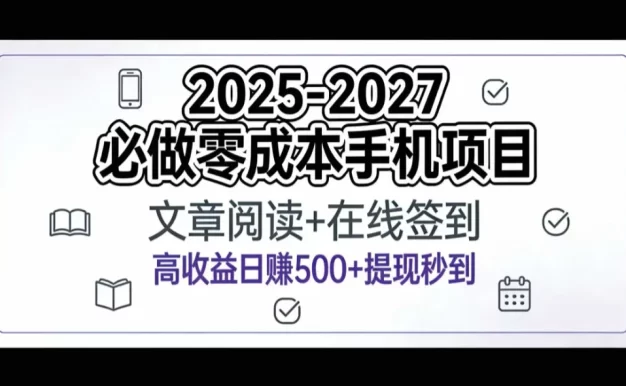 2025-2027年必做零成本手机项目:文章阅读+在线签到,高收益日赚500+提现秒到