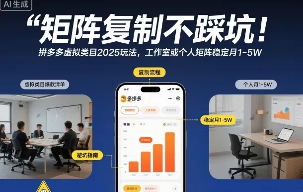 矩阵复制不踩坑!拼多多虚拟类目2025玩法,工作室或者个人矩阵稳定月1-5W