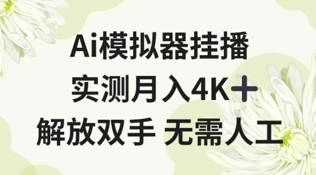Ai模拟器挂播,实测月入4K十,解放双手无需人工