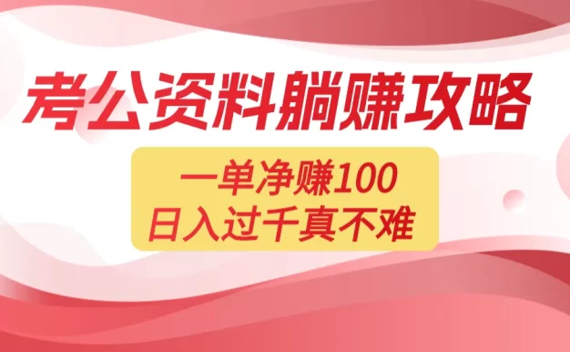 考公资料副业天花板:一单 100,复制就能赚,日入 1000 + 不是梦