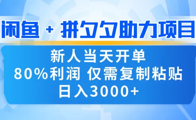 新人闭眼冲!闲鱼 + 拼夕夕套利,80% 纯利当天可开单,复制粘贴日入 3000+