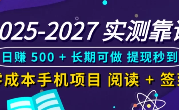 实测靠谱!零成本手机项目,阅读 + 签到日赚 500 + 长期可做,提现秒到