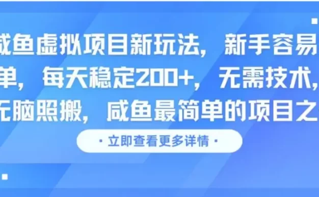 咸鱼虚拟项目新玩法,新手容易出单,每天稳定200+,无需技术,无脑照搬