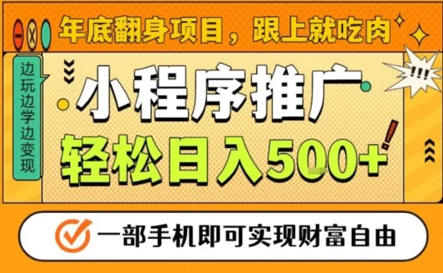 年底翻身项目,一部手机保底日入5张+,安心过个肥年,真正的风口项目