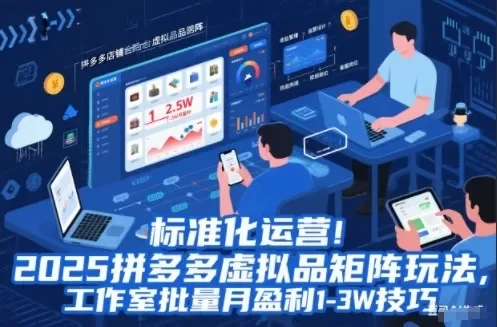 标准化运营!2025拼多多虚拟品矩阵玩法,工作室批量月盈利1-3W技巧