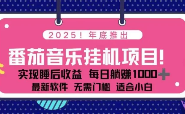 全新平台,蓝海时期!2025年年底番茄音乐挂机项目,每天几分钟,月入1000+,可矩阵