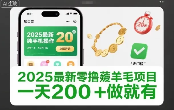 2025最新零撸薅羊毛项目,纯手机操作,20秒一单,无任何门槛,一天200+做就有