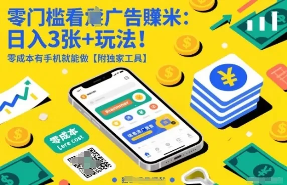 零门槛看广告賺米：日入3张+玩法！零成本有手机就能做【附独家工具】