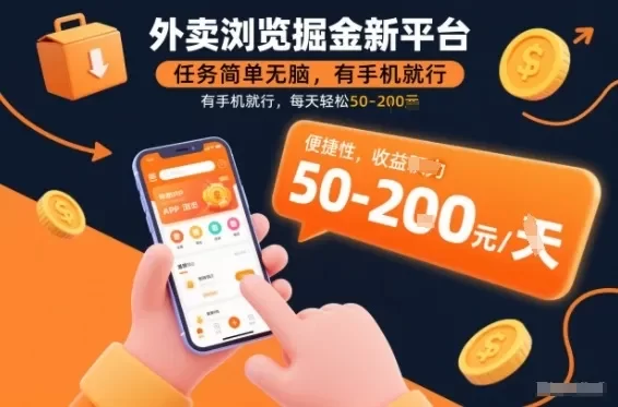 外卖浏览掘金新平台,任务简单无脑,有手机就行,每天轻松50-2张