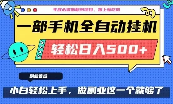 年底必做翻身项目,只需一部手机,每天操作十几分钟,轻松日入500+