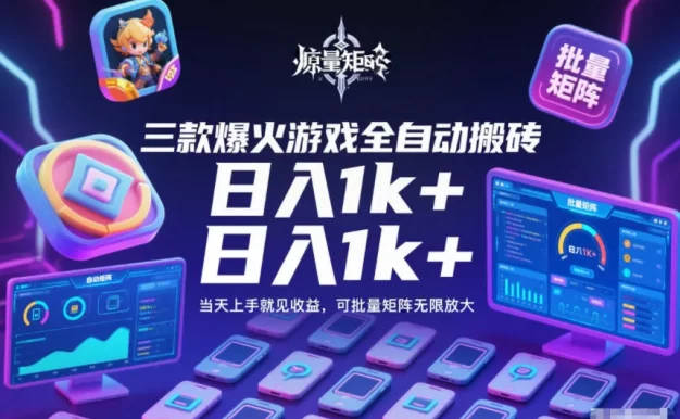 三款爆火游戏全自动搬砖,日入1k+,当天上手就见收益,可批量矩阵无限放大