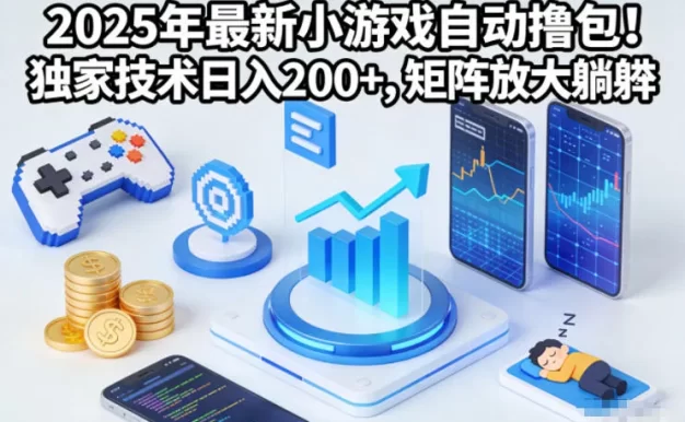 2025年最新小游戏自动撸包!独家技术日入2张+,矩阵放大躺賺