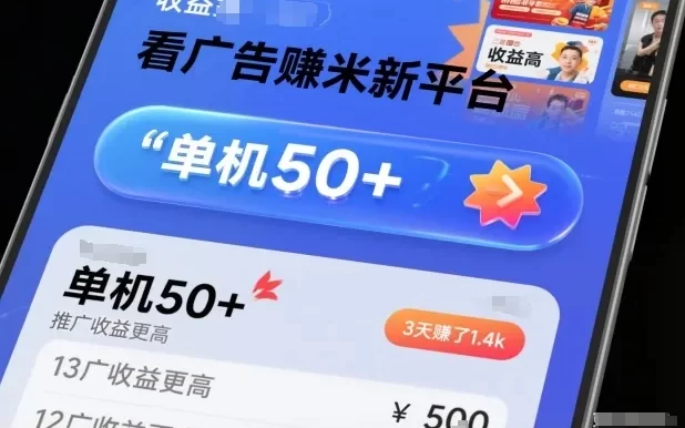 看广告賺米新平台,收益高,单机50+,推广收益更高,3天賺了1.4k