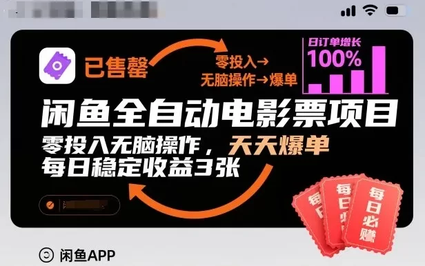 闲鱼全自动电影票项目,零投入无脑操作,天天爆单,每日稳定收益3张