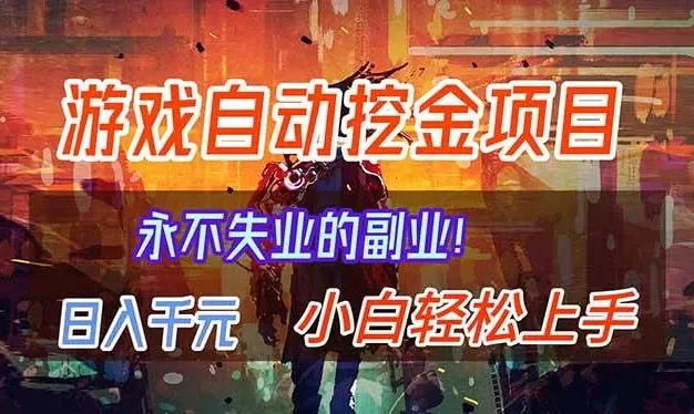 【劲爆】稳定两年的游戏自动挖金项目,日入千元,永不失业的副业!
