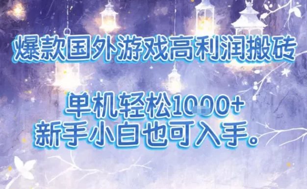 爆款国外游戏高利润搬砖项目,单机轻松1k+,新手小白也可入手