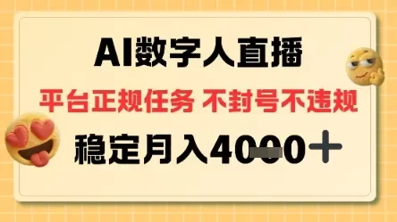 AI数字人直播+平台正规任务,不封号稳定月入4K+