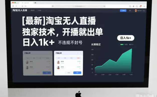 淘宝无人直播,独家技术,开播就出单,日入1k+,不违规不封号,长期稳定